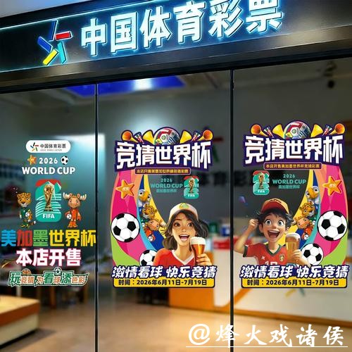 中国体育彩票支持2026世界杯赛事发展